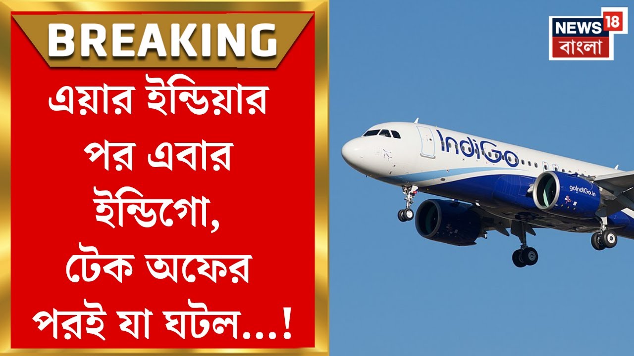 Indigo Flight Problem : Air India র পর এবার Indigo, টেক অফের পরই বিপত্তি! | Bangla News
