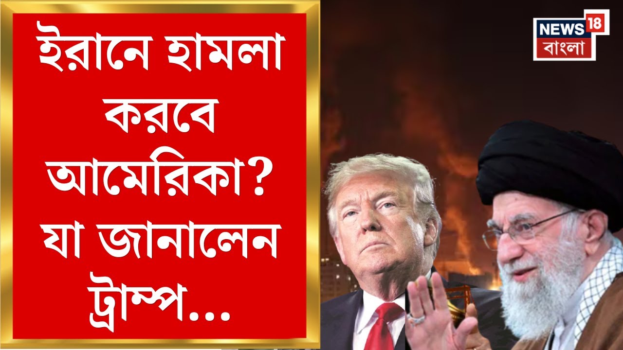Iran Israel War : US এর হুমকির পালটা হুঁশিয়ারি Khamenei র, এবার কি ইরানে হামলা US এর! | Bangla News