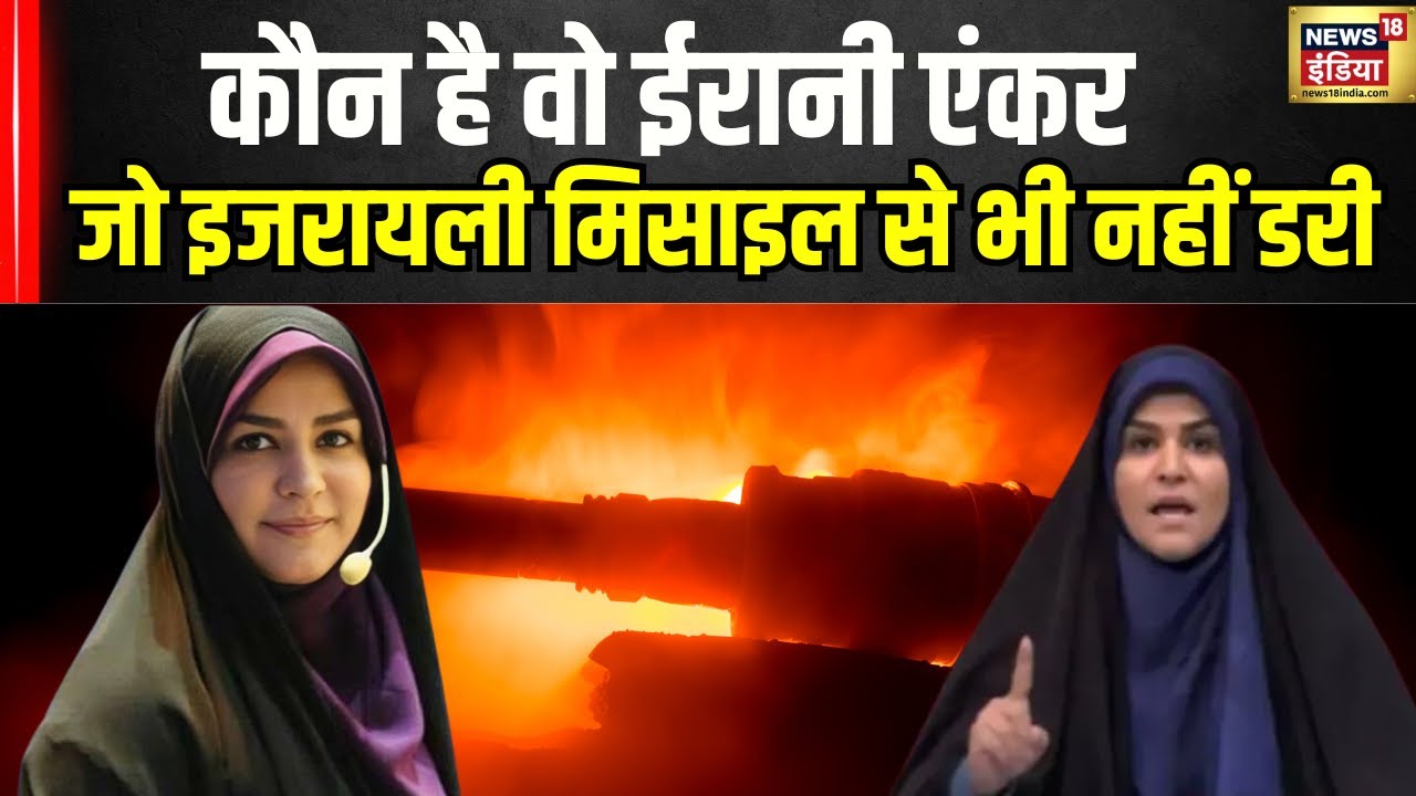 Sahar Emani : कौन है वो ईरानी एंकर, जो इजरायली मिसाइल से भी नहीं डरी