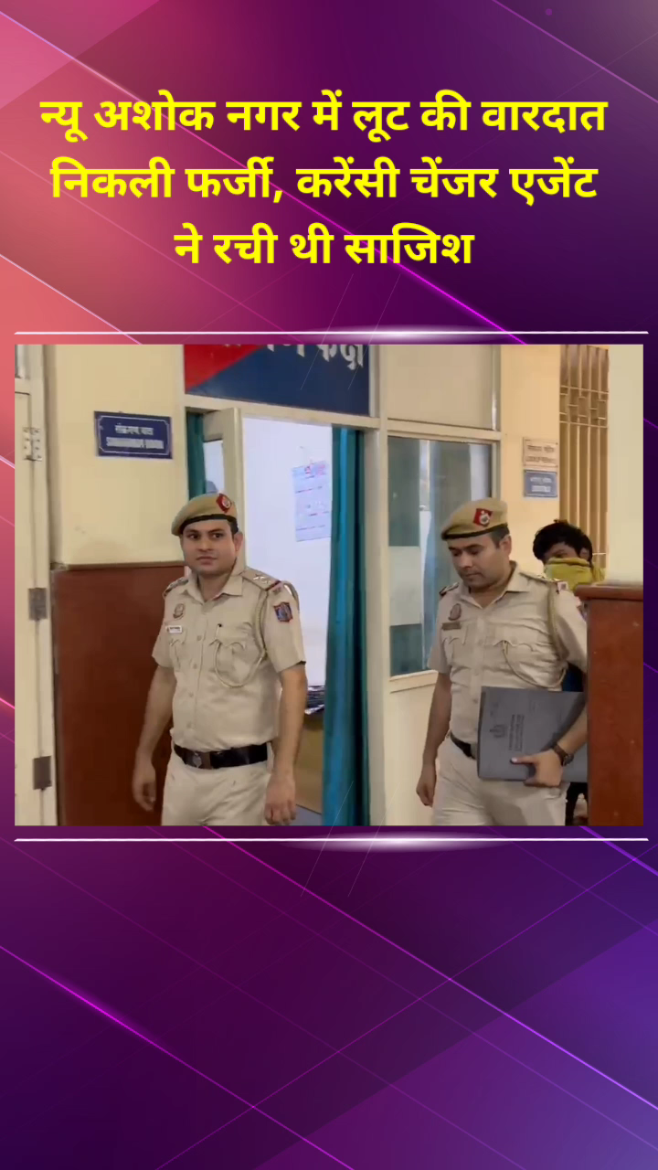 मयूर विहार: न्यू अशोक नगर में 5.15 लाख रुपये लूट की वारदात निकली फर्जी, दो लोग किए गए गिरफ्तार