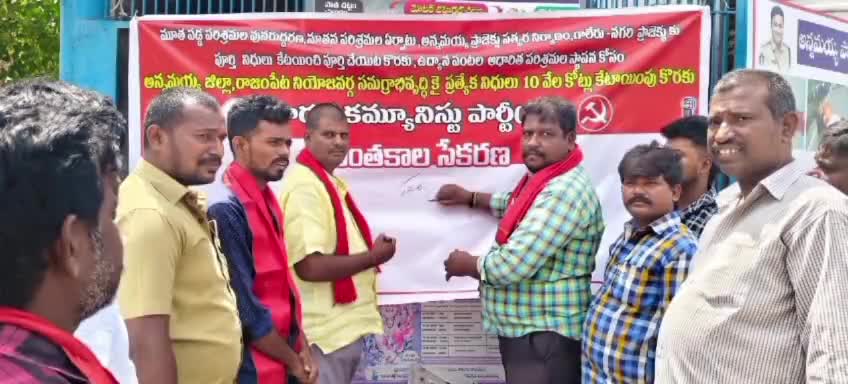 జిల్లా అభివృద్ధి చేయాలని పట్టణంలోని పాత బస్టాండ్‌లో లక్ష సంతకాల సేకరణ కార్యక్రమాన్ని చేపట్టిన సీపీఐ నాయకులు