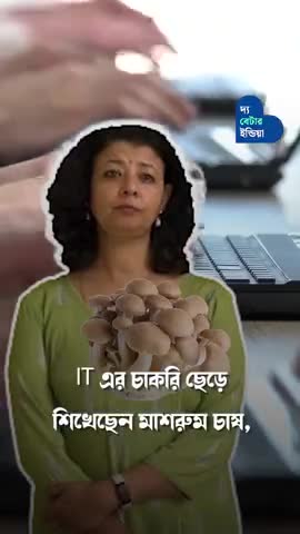 IT এর চাকরি ছেড়ে, মাশরুম দিয়ে করছেন কোটি টাকার ব্যবসা | Mushroom Farming | Small Business | Dehradun