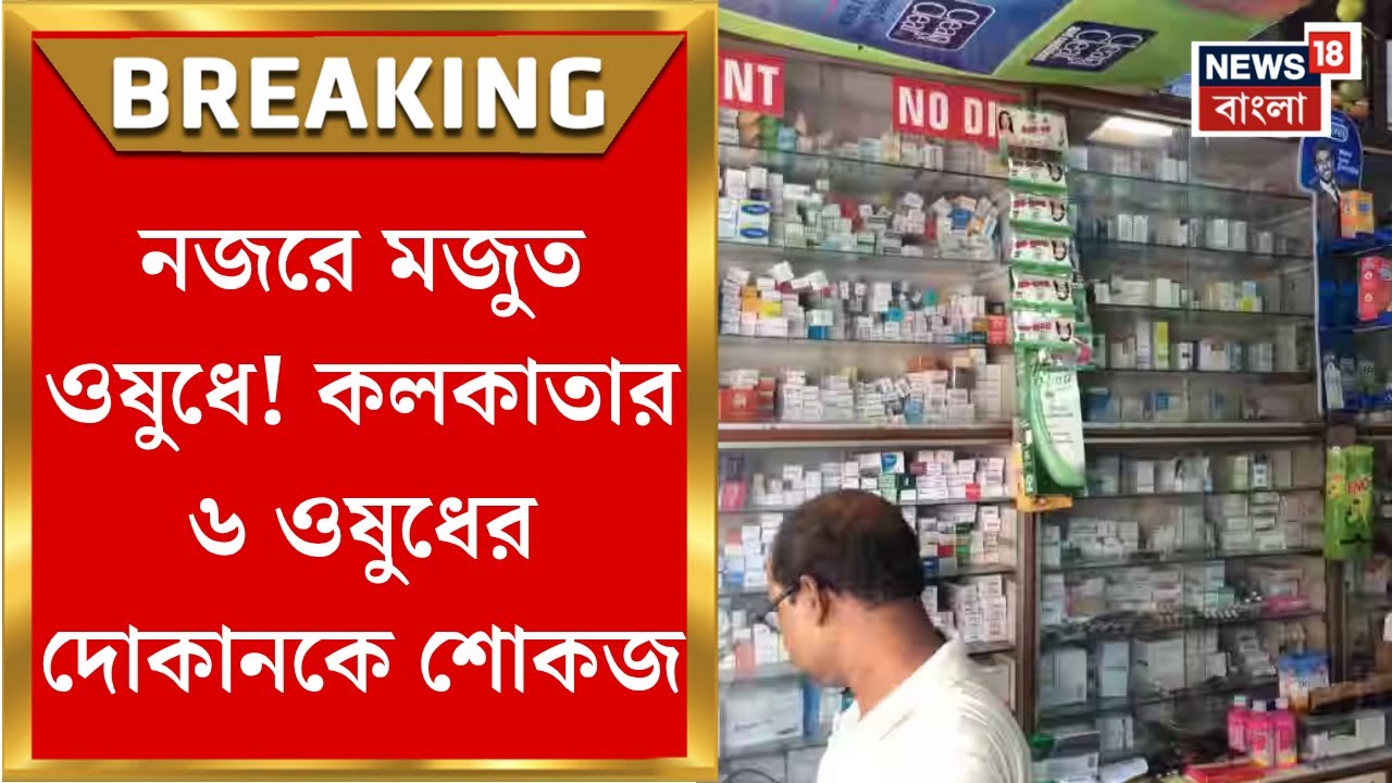 Kolkata News : মজুত ওষুধ রক্ষণাবেক্ষণে নিয়ম না মানার অভিযোগ, কলকাতার ৬ ওষুধের দোকানকে শোকজ