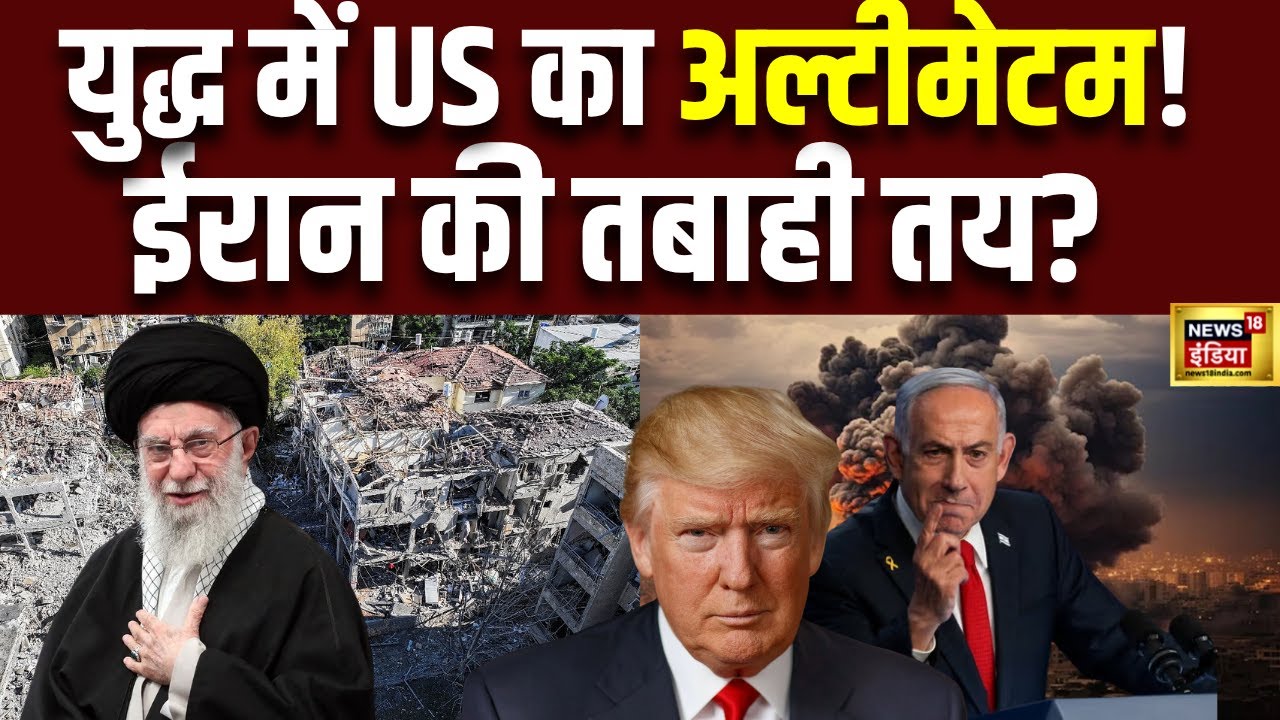 Iran-Israel War:अमेरिका की ईरान को चेतावनी- 'तबाह कर देंगे!' | Breaking News | N18G