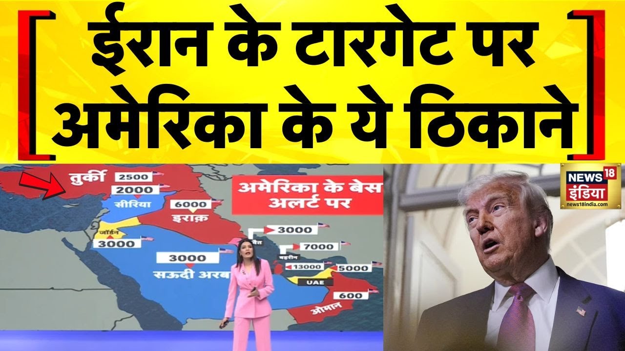 US Attack on Iran: Khamenei के निशाने पर Middle East में US Base | America Attack on Iran | N18G
