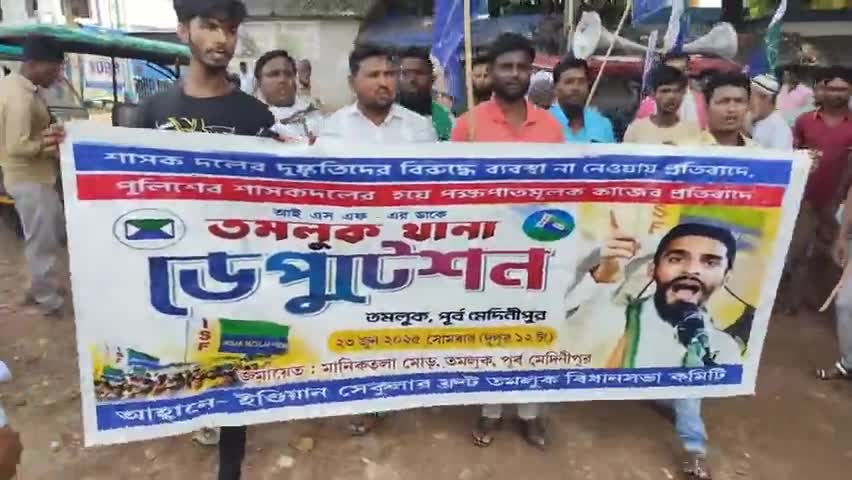 তমলুক: শাসক দলের দুষ্কৃতীদের বিরুদ্ধে ব্যবস্থা না নেওয়ার প্রতিবাদে তমলুক থানাতে ডেপুটেশন দিল ISF, করা হল বিক্ষোভ মিছিল