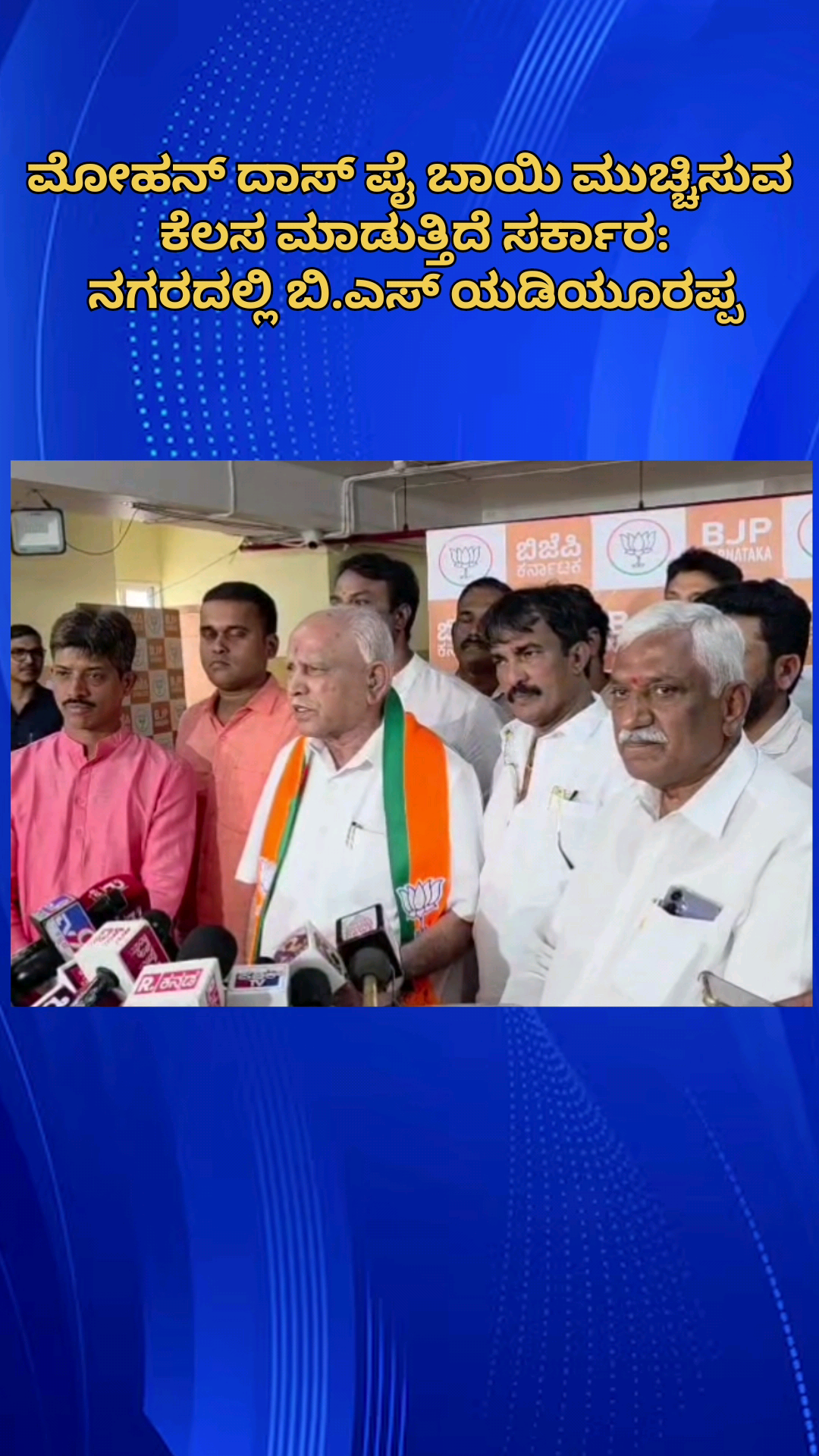 ಬೆಂಗಳೂರು ಉತ್ತರ: ಸರ್ಕಾರದಿಂದ ಮೋಹನ್ ದಾಸ್ ಪೈ ಬಾಯಿ ಮುಚ್ಚಿಸುವ ಕೆಲಸ: ನಗರದಲ್ಲಿ ಮಾಜಿ ಸಿಎಂ ಯಡಿಯೂರಪ್ಪ