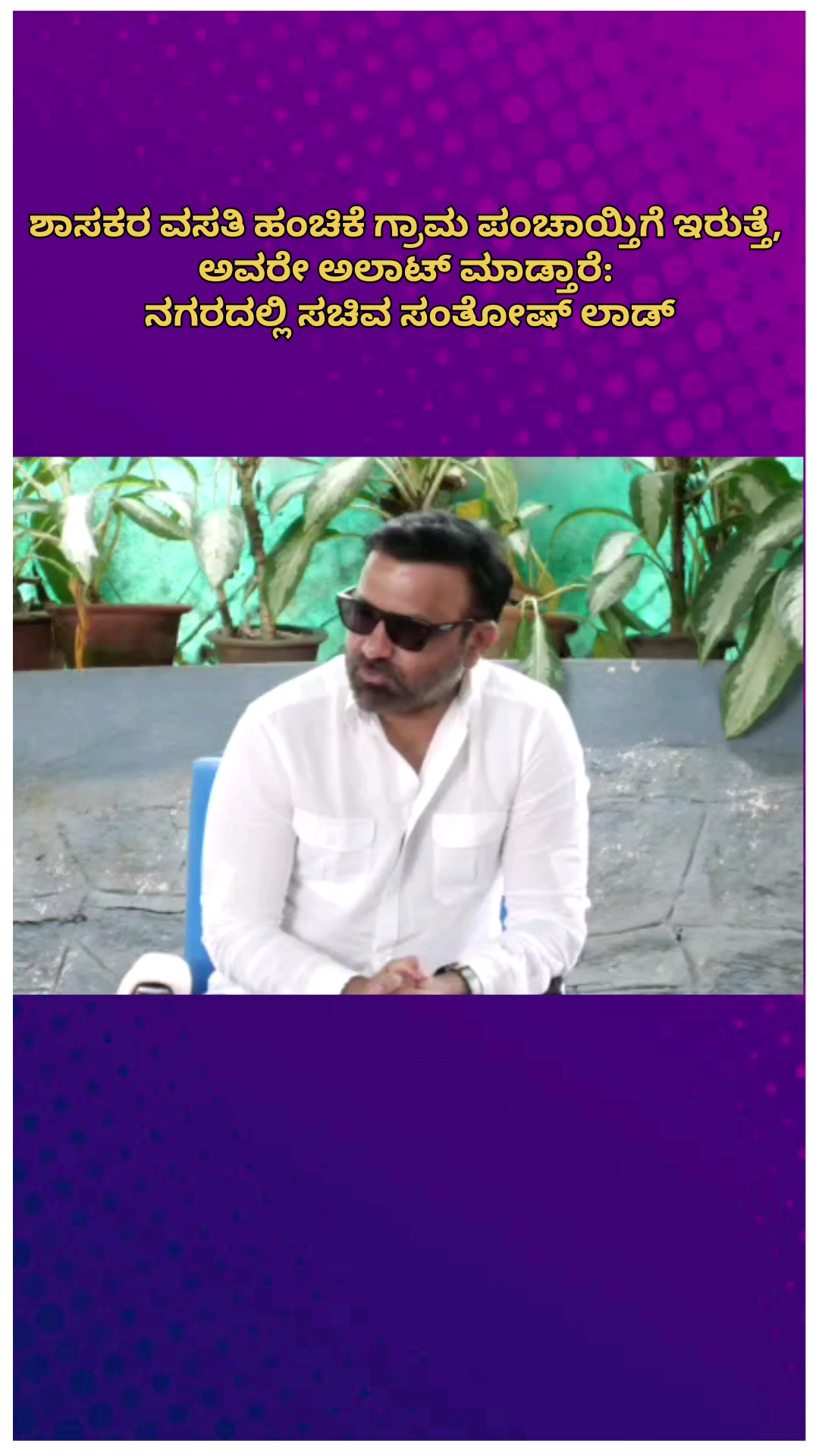ಬೆಂಗಳೂರು ಉತ್ತರ: ಶಾಸಕರ ವಸತಿ ಹಂಚಿಕೆ ಗ್ರಾ.ಪಂಗೆ ಇರುತ್ತೆ, ಅವರೇ ಅಲಾಟ್ ಮಾಡ್ತಾರೆ: ನಗರದಲ್ಲಿ ಸಚಿವ ಸಂತೋಷ್ ಲಾಡ್