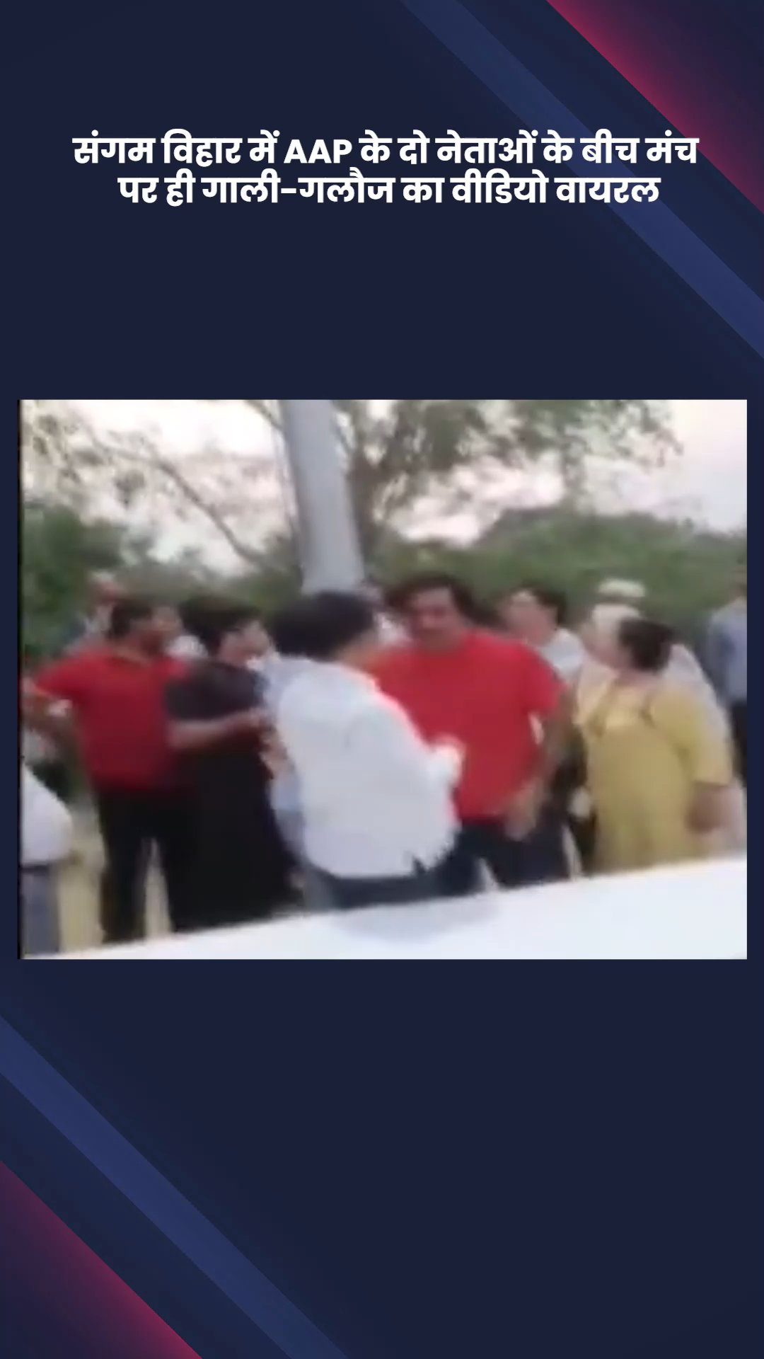 साकेत: संगम विहार में AAP के 2 नेताओं के बीच मंच पर ही हुई गाली-गलौज, वीडियो वायरल