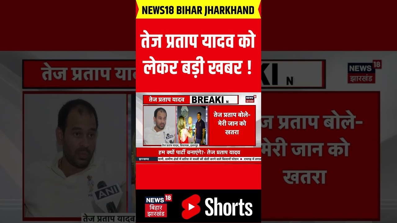 #shorts : Tej Pratap Yadav को लेकर बड़ी खबर ! | Tejashwi Yadav | Lalu Yadav | Latest News | Top News
