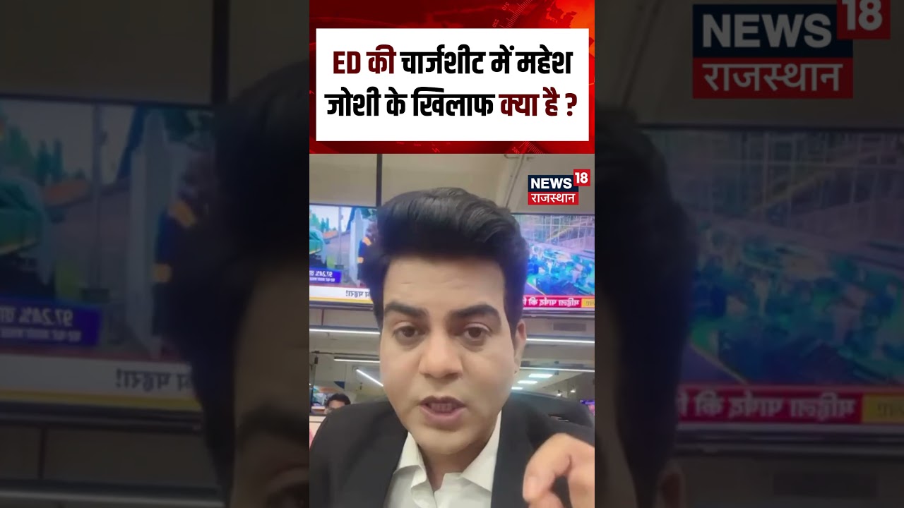 #shorts ED की चार्जशीट में महेश जोशी के खिलाफ क्या है? | Mahesh Joshi | ED | Rajasthan ED | Top News