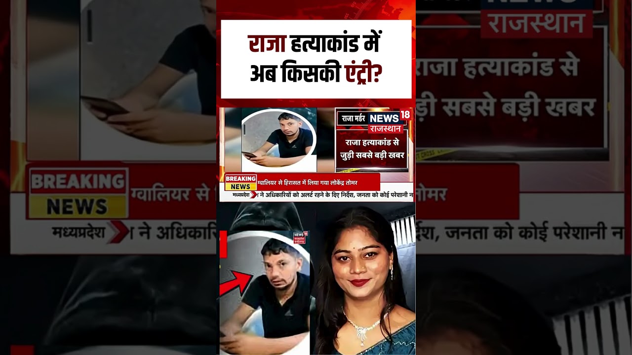 Meghalaya Murder Mystery :  राजा हत्याकांड में अब किसकी एंट्री? | N18S | Raja Raghuvanshi Case | Top