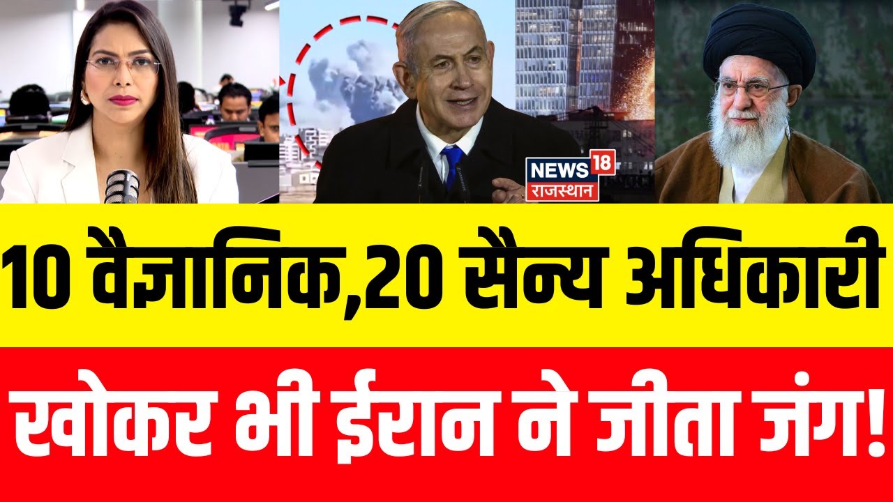 Iran Israel War Update: 10 परमाणु वैज्ञानिक खोकर भी जंग में Iran ने कैसे बना ली बढ़त? | N18P |