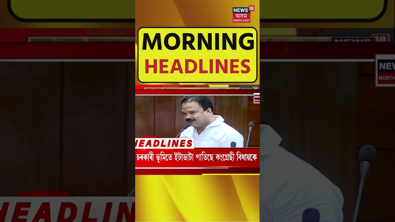 Morning Headlines : বোকাখাতৰ পাণবাৰী CRPF কেম্পত গ্ৰেনেড বিস্ফোৰণBokakhat Grenade Blast | 25-6-2025