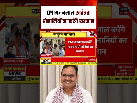 CM Bhajanlal Sharma News : स्वतंत्रता संग्राम सेनानियों को सम्मानित करेंगे सीएम |Top News |Rajasthan