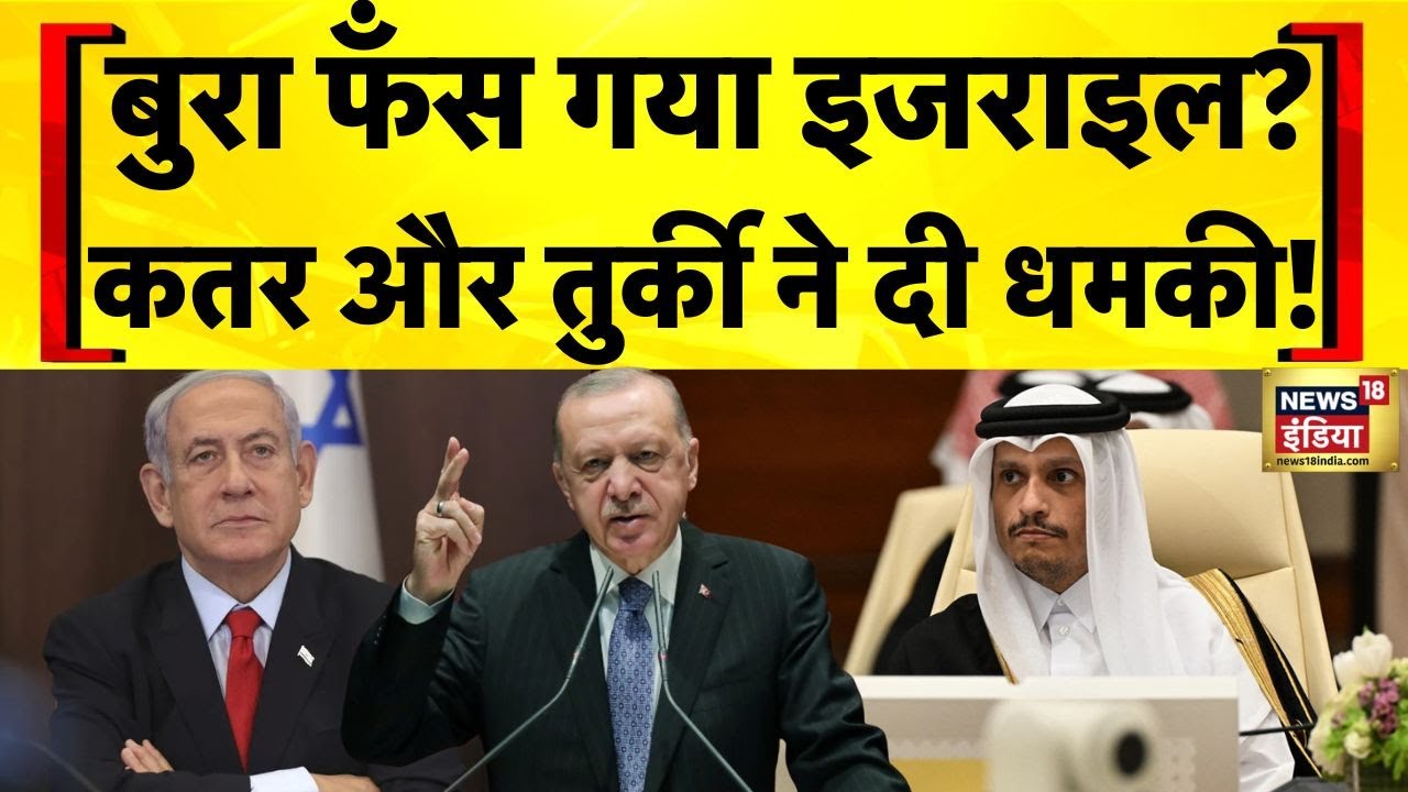 Iran Israel War: Qatar की Netanyahu को चेतावनी | Israel Iran Ceasefire | Hindi News | N18G