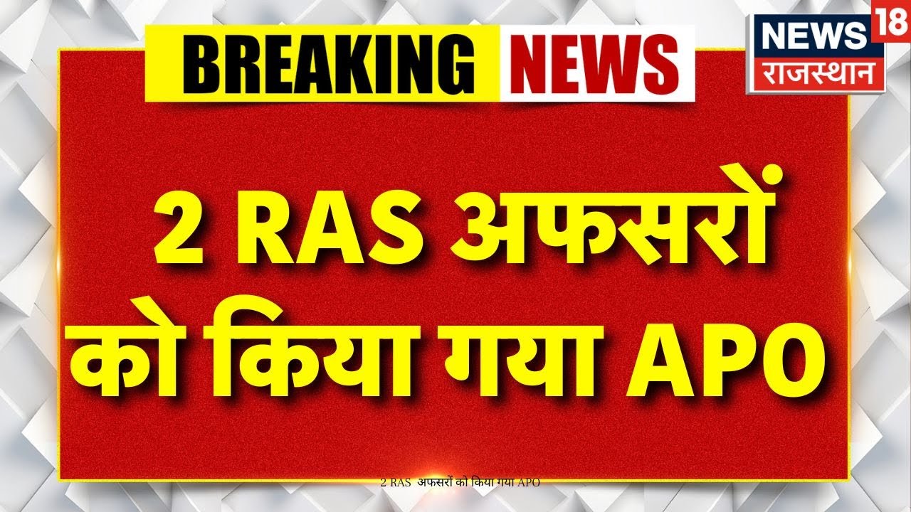Breaking News : 2 RAS  अफसरों को किया गया APO | Jaipur News | Kota News | Rajathan News | RAS News