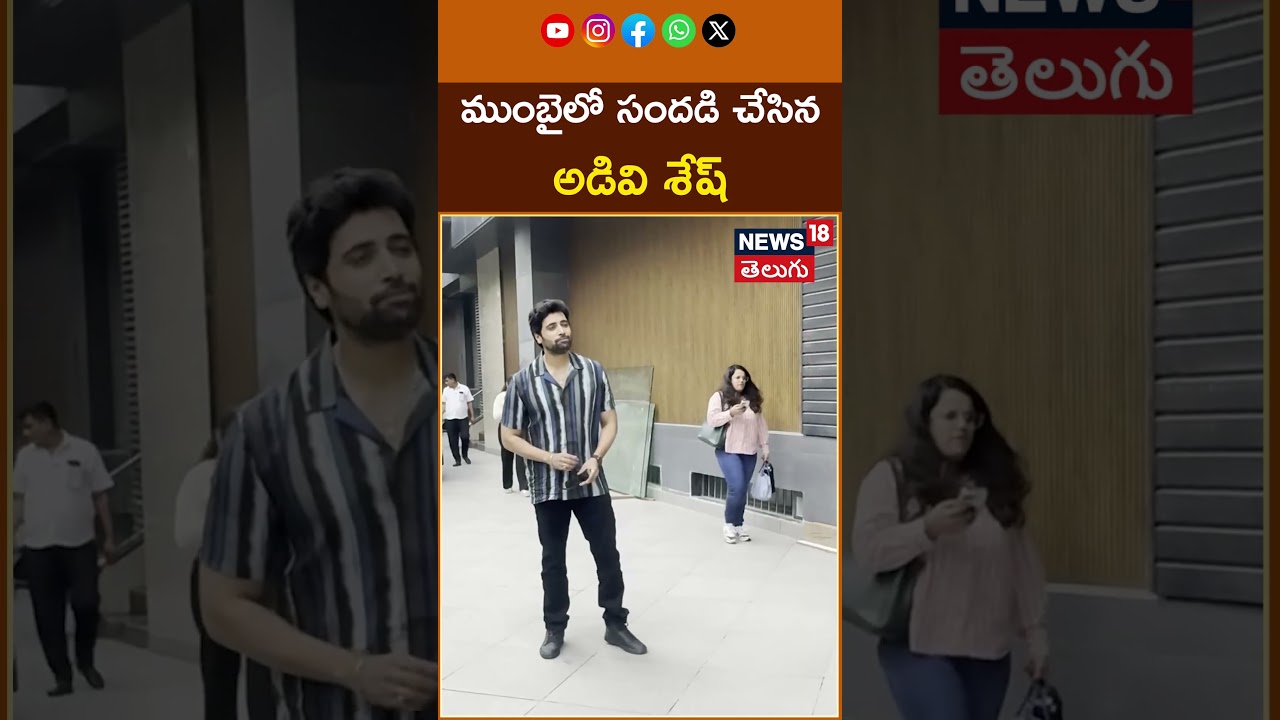 Adivi Sesh Spotted at Andheri | ముంబైలో సందడి చేసిన అడివి శేష్ | #shorts | News18 Telugu