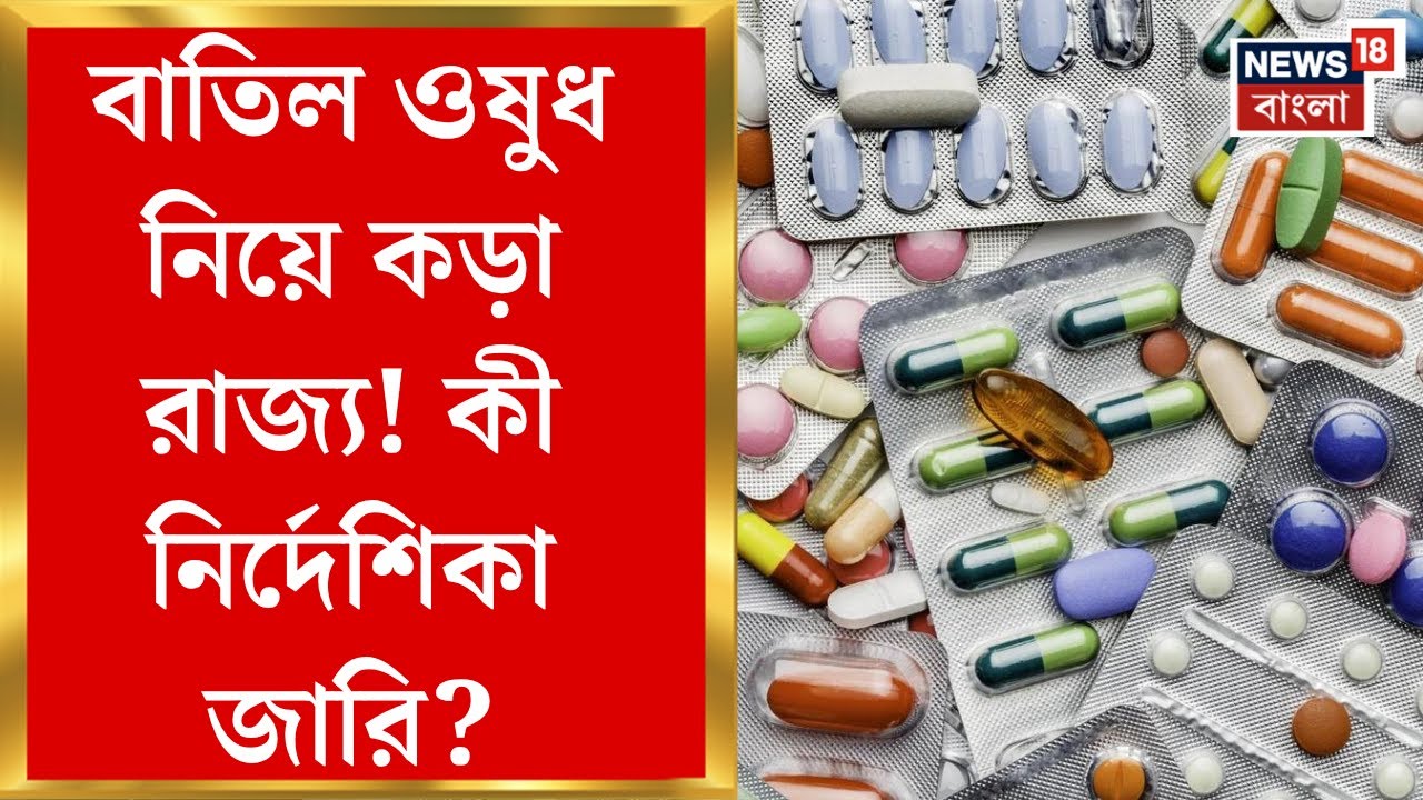 Fake Medicine News : বাতিল ওষুধ নিয়ে কড়া রাজ্য! কী নির্দেশিকা জারি, জেনে নিন। Bangla News