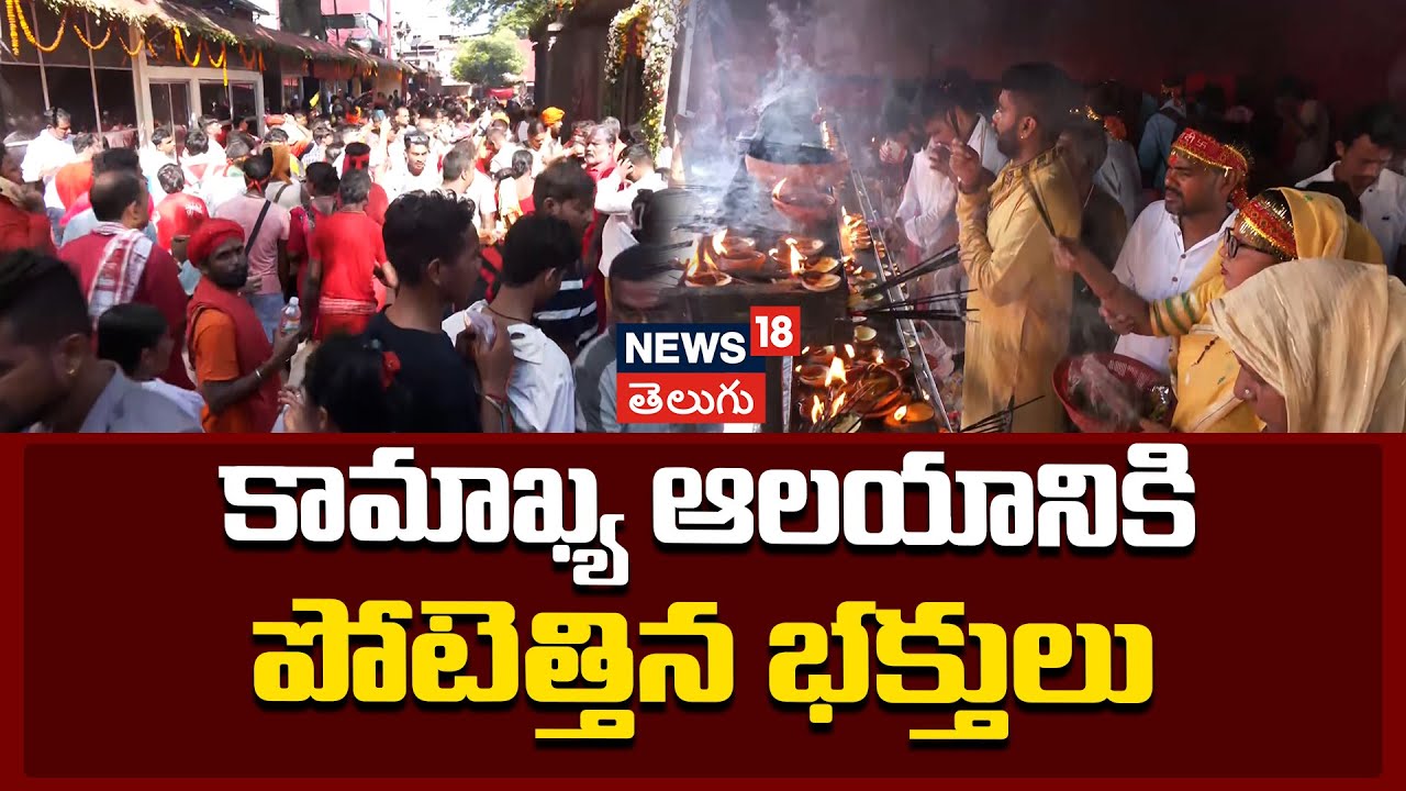 Ambubachi Mela 2025 | Devotees Throng Kamakhya Temple | కామాఖ్య ఆలయానికి పోటెత్తిన భక్తులు | News18