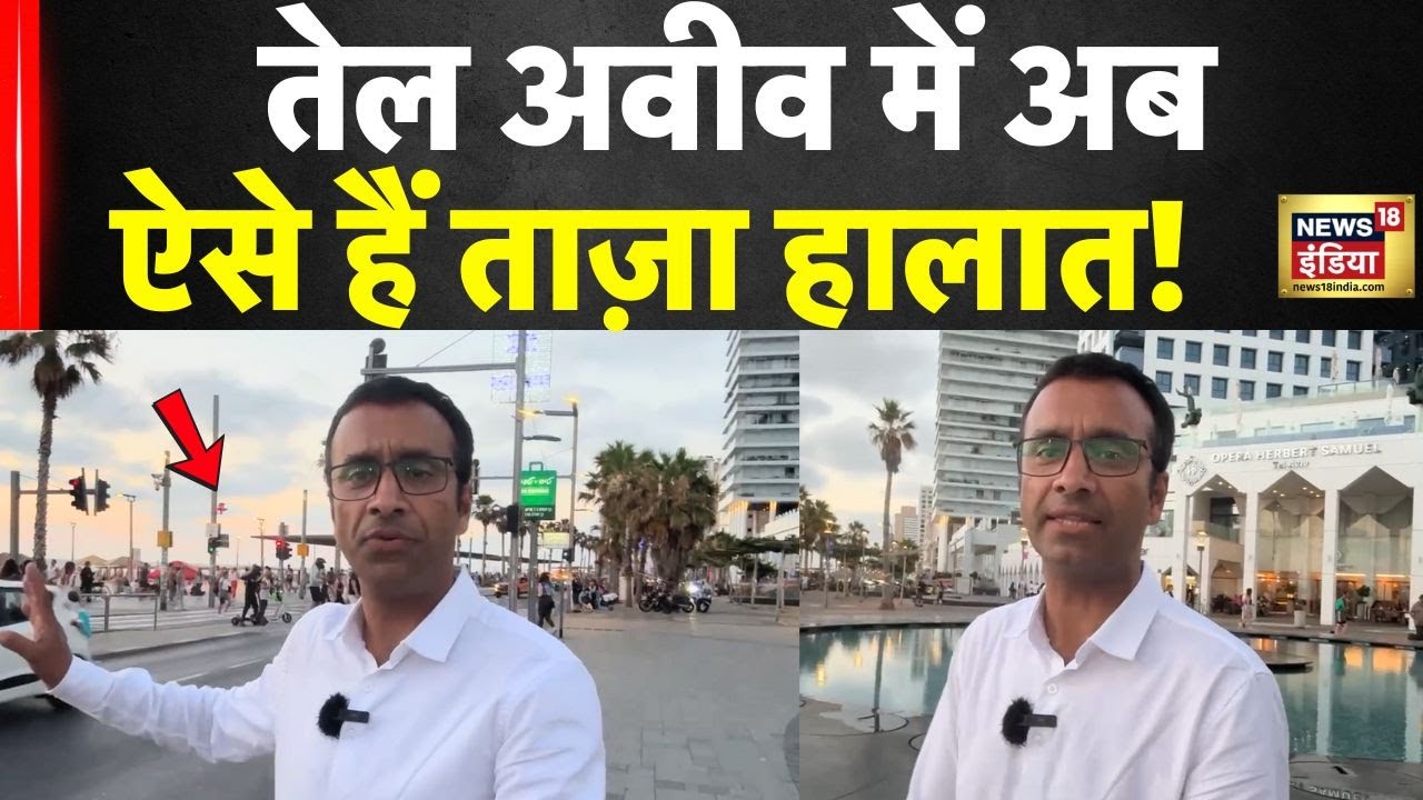 Iran Israel War: News18 India के कैमरे पर Tel Aviv के ताज़ा हालात | Netanyahu | Iran | Trump | N18G