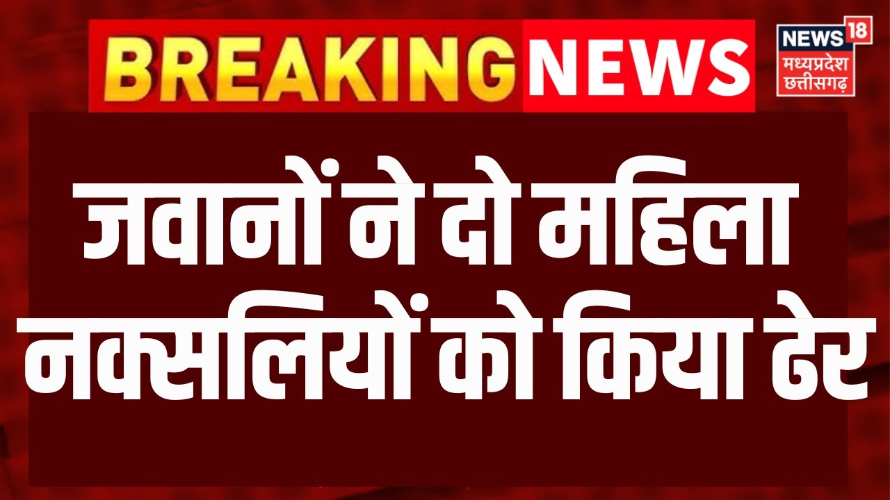 Narayanpur Naxal Encounter : अबूझमाड़ इलाके में जवानों ने दो महिला नक्सलियों को किया ढेर | Breaking