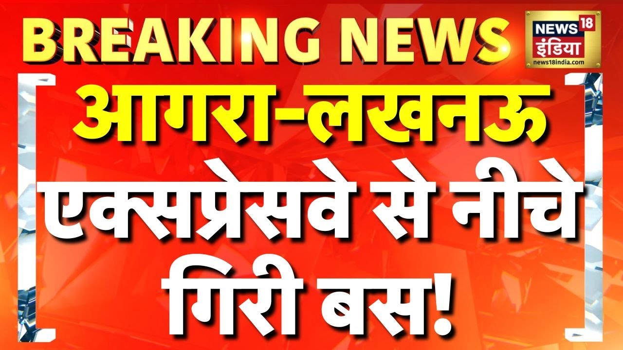 Breaking News: UP के Etawah में Agra Lucknow Expressway से नीचे गिरी बस | Yogi Adityanath