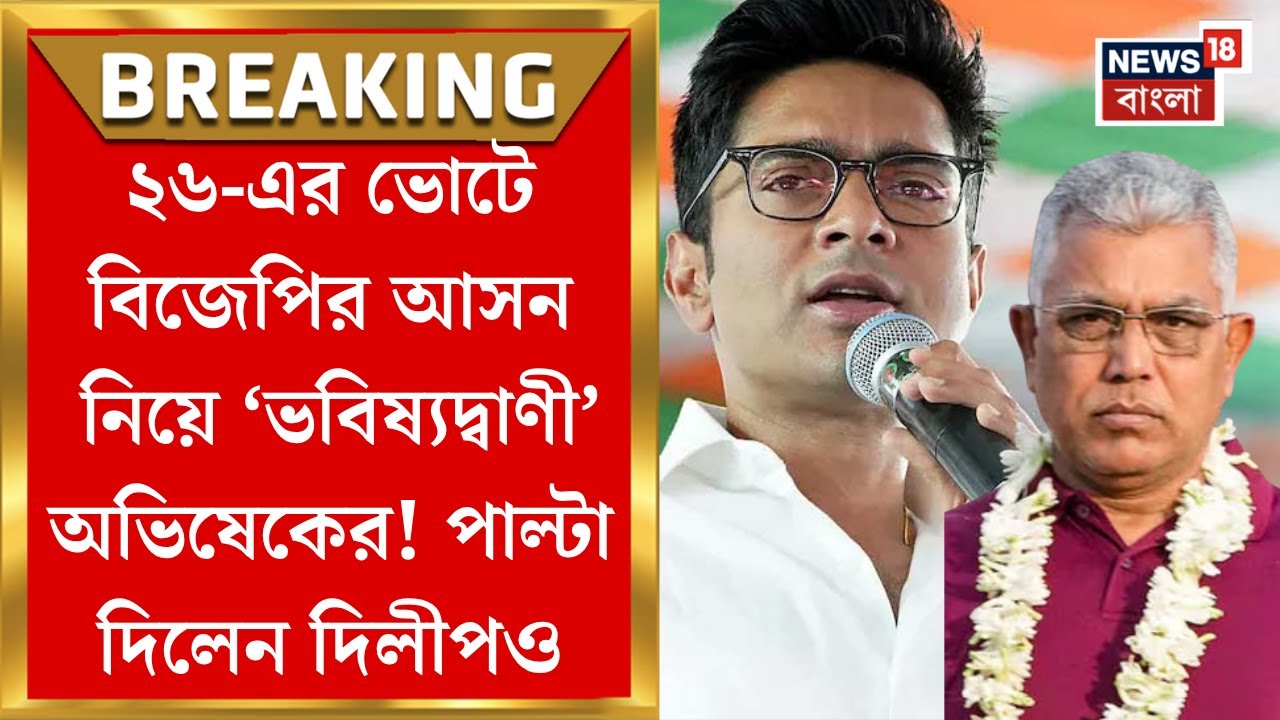 Abhishek Banerjee : ২৬-এর বিধানসভায় কত আসন পাবে বিজেপি? ‘ভবিষ্যদ্বাণী’ অভিষেকের, পাল্টা দিলেন Dilip