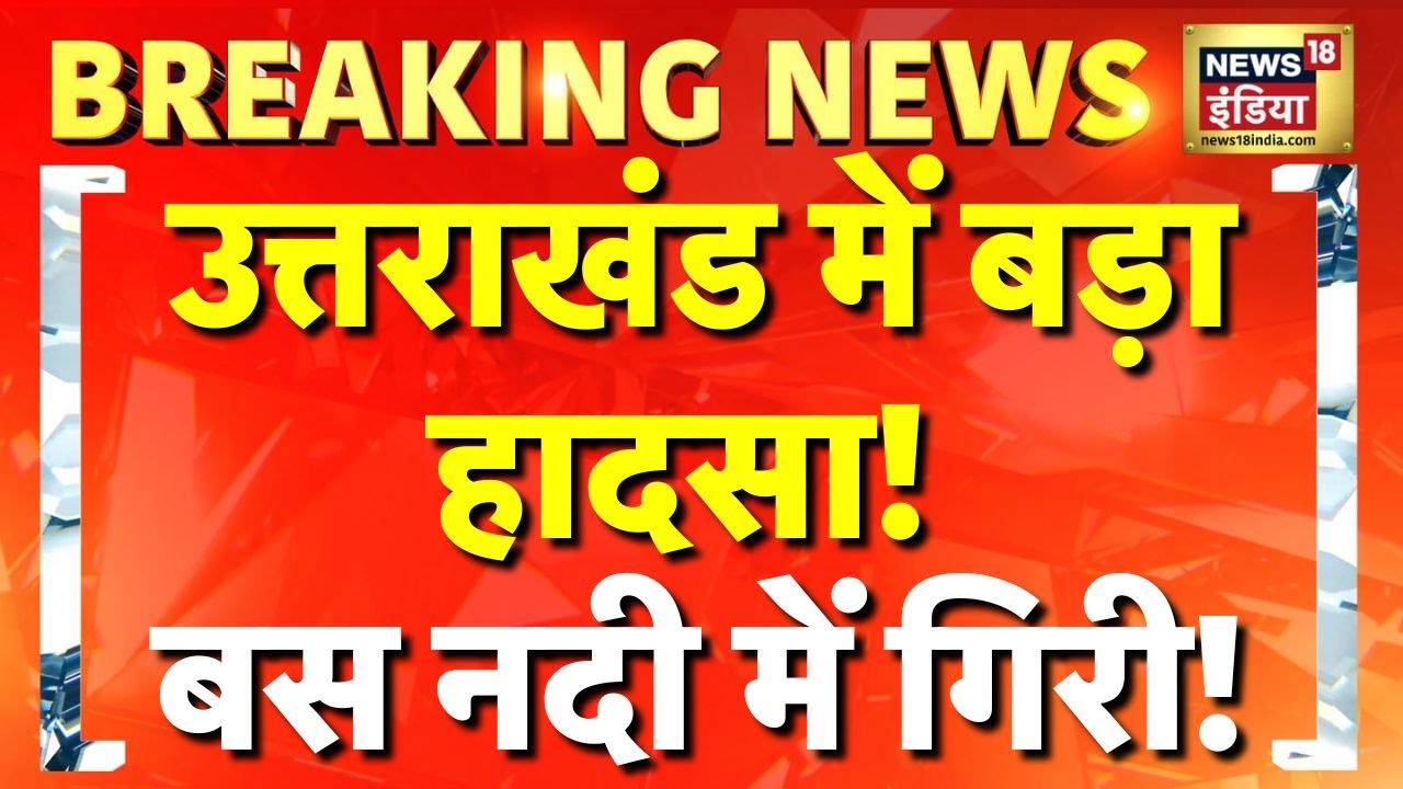 Breaking News: Uttarakhand के Rudraprayag में यात्रियों से भरी एक बस Alaknanda River में गिरी