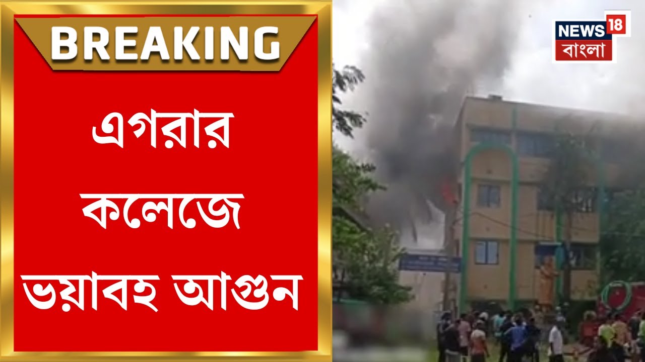 Purba Medinapur News : সাতসকালে Egra Sarada Shashi Bhusan College এ ভয়াবহ আগুন! Bangla News