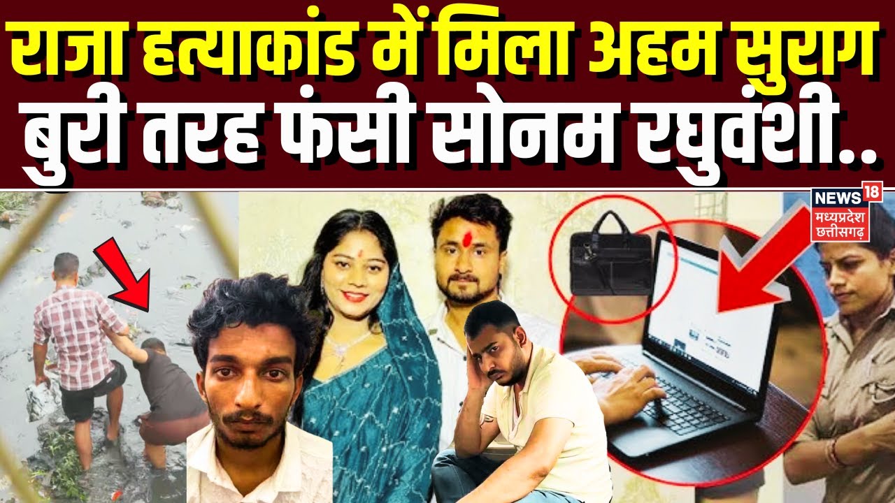 Meghalaya Murder Mystery: Sonam Raghuvanshi के खिलाफ मिले अहम सुराग, फांसी मिलने तय |Shillong Police