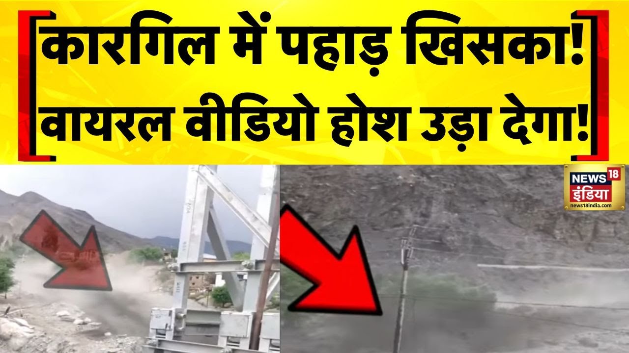 Flood News Today: Kargil से पहाड़ खिसकने का दिल दहला देने वाला वीडियो| Kargil Landslide | Hindi News