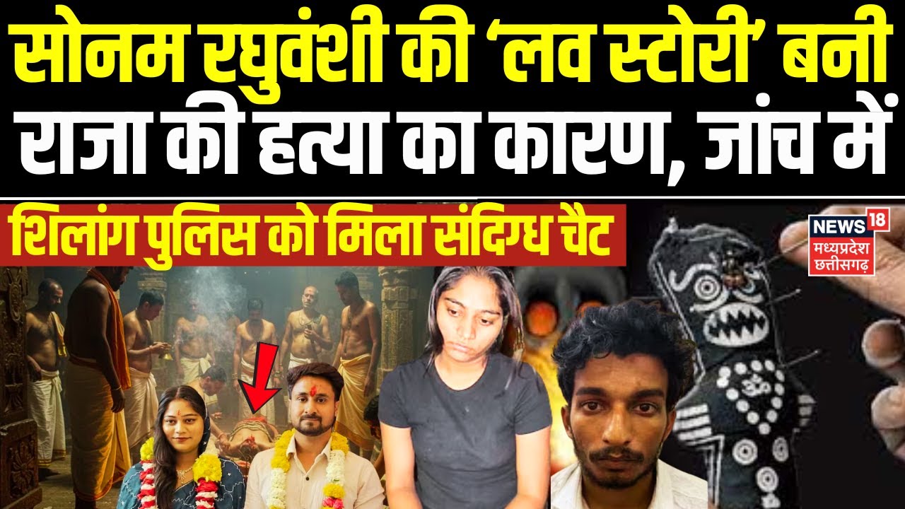 Meghalaya Murder Mystery : Sonam ने तांत्रिका क्रिया से कराई राजा की हत्या, चैट में बड़ा खुलासा