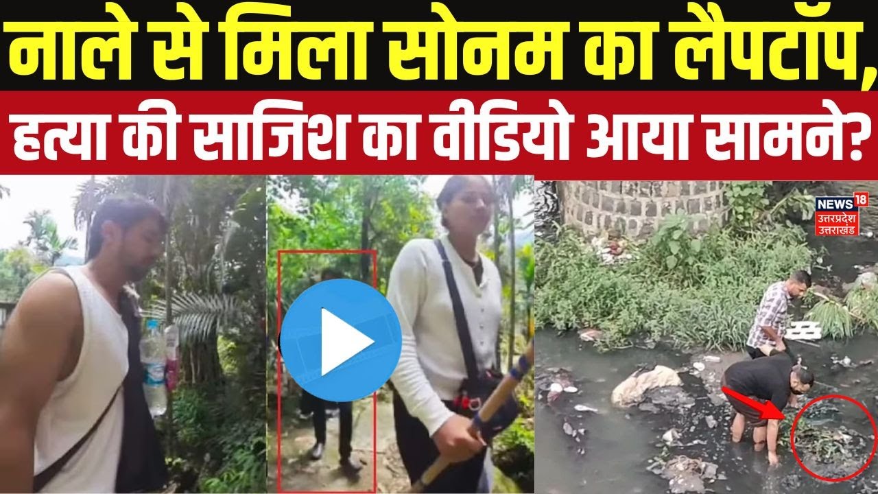 Raja Raghuvanshi Murder Case: नाले से मिला सोनम का लैपटॉप, हत्या की साजिश का वीडियो आया सामने?