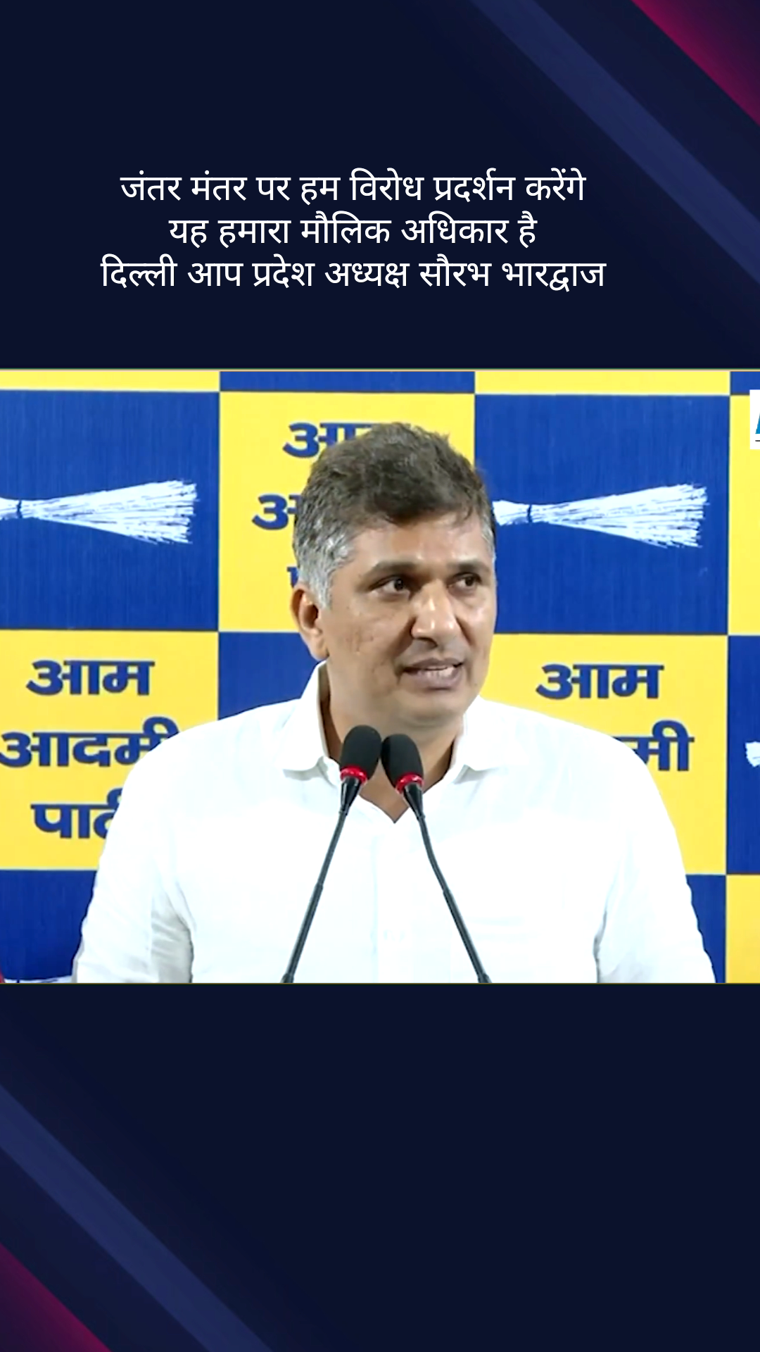 पार्लियामेंट स्ट्रीट: जंतर मंतर पर हम विरोध प्रदर्शन करेंगे, यह हमारा मौलिक अधिकार है :  आप दिल्ली प्रदेश अध्यक्ष सौरभ भारद्वाज