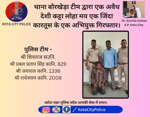 #कोटा_शहर_पुलिस 

#थाना_बोरखेड़ा टीम द्वारा एक अवैध देशी कट्टा लोहा मय एक जिंदा कारतूस के एक अभियुक्त गिरफ्तार।

कोटा शहर पुलिस सदैव आपकी सेवा में तत्पर।