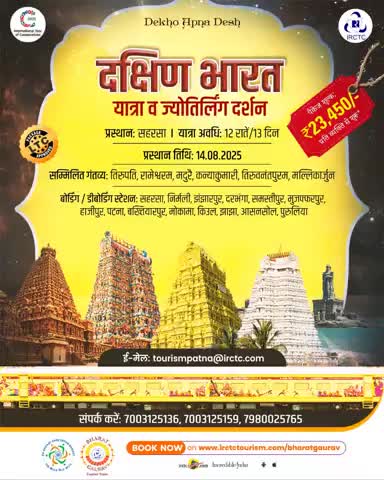 दक्षिण भारत यात्रा एवं ज्योतिर्लिंग दर्शन – सहरसा से आरंभ
12 रातें / 13 दिन | प्रस्थान: 14 अगस्त 2025
प्रमुख तीर्थ: दक्षिण भारत के पावन स्थल व ज्योतिर्लिंग दर्शन
पैकेज शुल्क: ₹23450/- प्रति व्यक्ति से प्रारंभ*