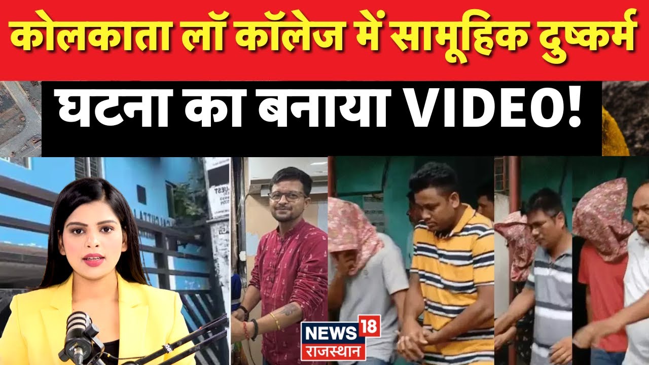 Kolkata Law Student Case : कोलकाता लॉ कॉलेज में सामूहिक दुष्कर्म | TMC | Kolkata Police