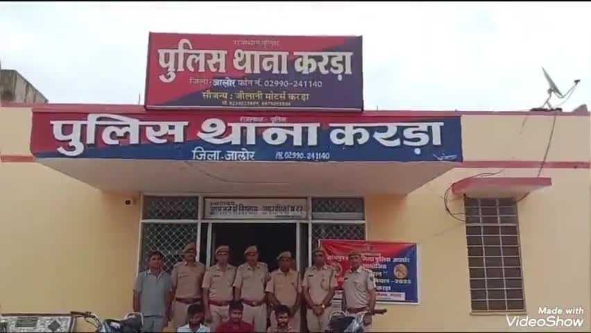 भीनमाल: करड़ा पुलिस ने मोटरसाइकिल चोर गिरोह का किया पर्दाफाश, 3 आरोपी गिरफ्तार
