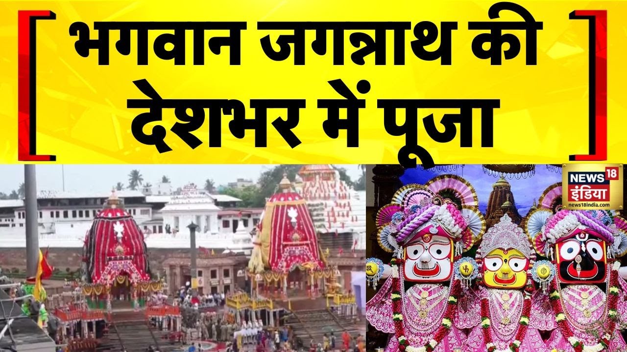 Jagannath Rath Yatra 2025: Odisha के Puri में निकलने वाली है रथ यात्रा | Jagannath Puri | Ahmedabad
