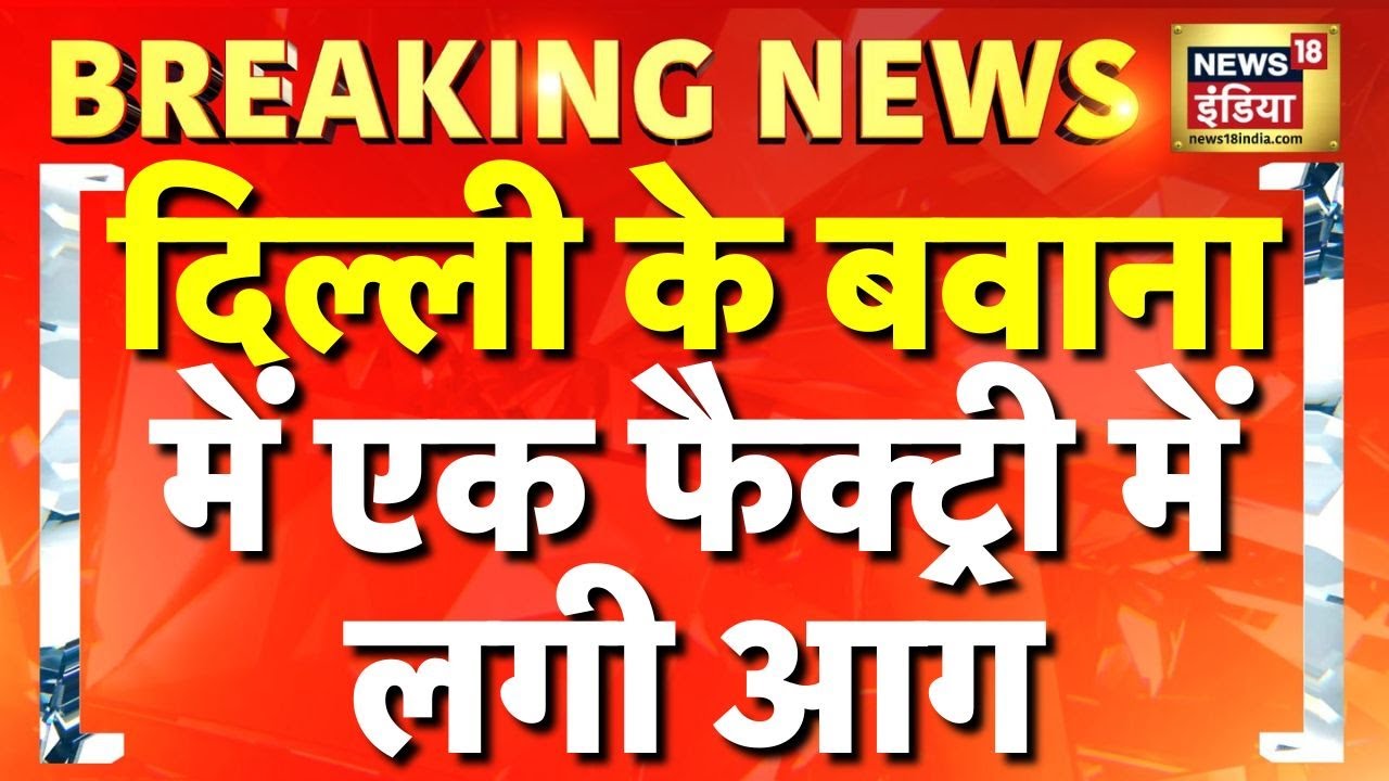 Breaking News: Delhi के Bawana में एक फैक्ट्री में आग लग गई | Delhi News | Hindi News
