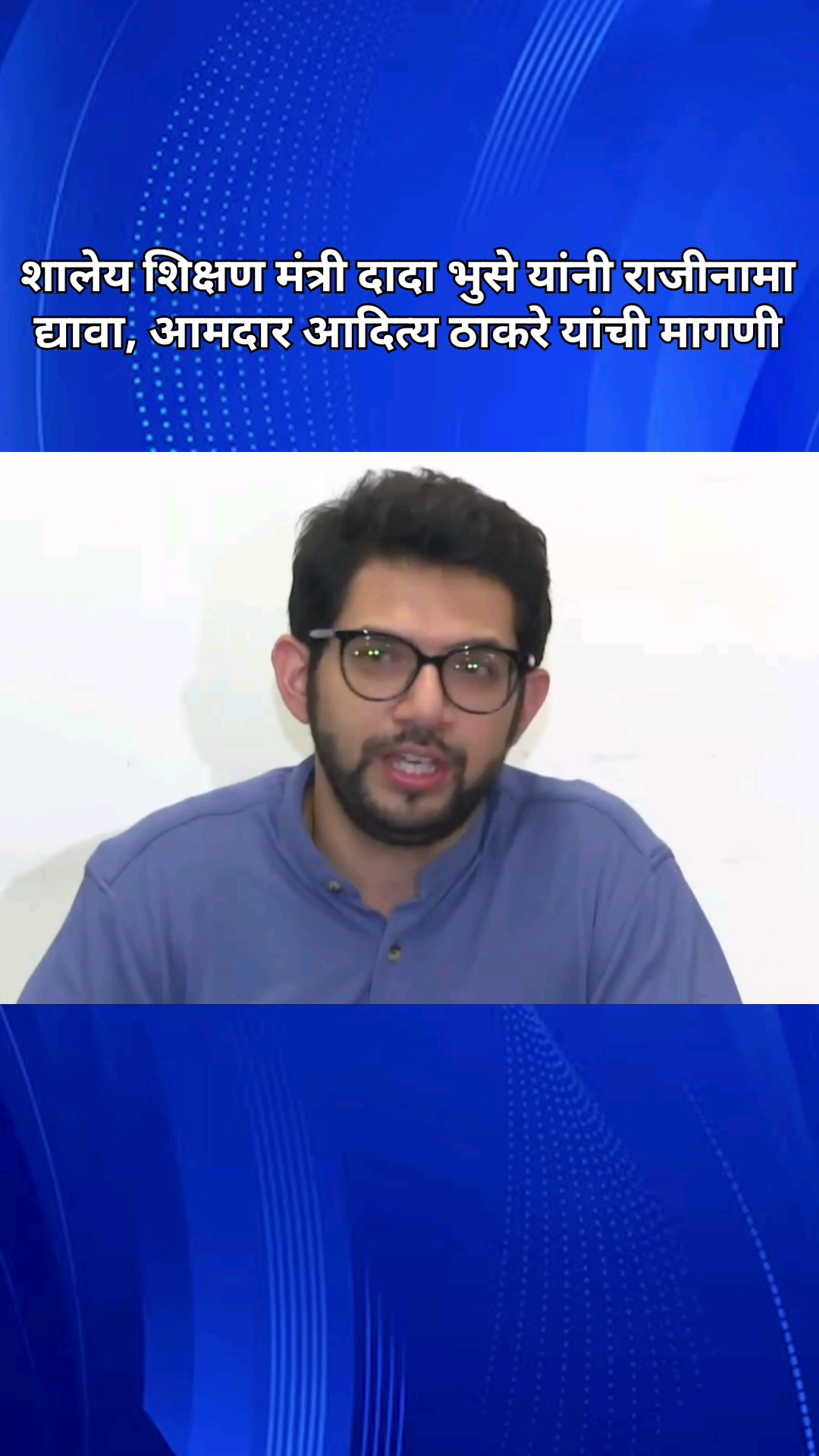 शालेय शिक्षण मंत्री दादा भुसे यांनी राजीनामा द्यावा : आमदार आदित्य ठाकरे