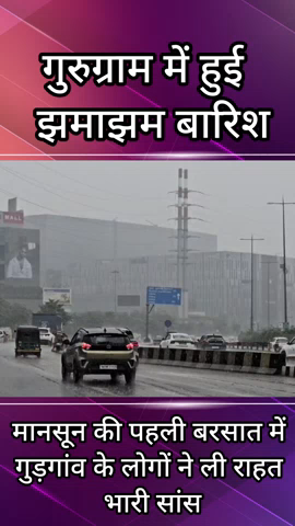 गुरुग्राम: मानसून की पहली बारिश से गुरुग्राम की सड़कें हुई जलमग्न