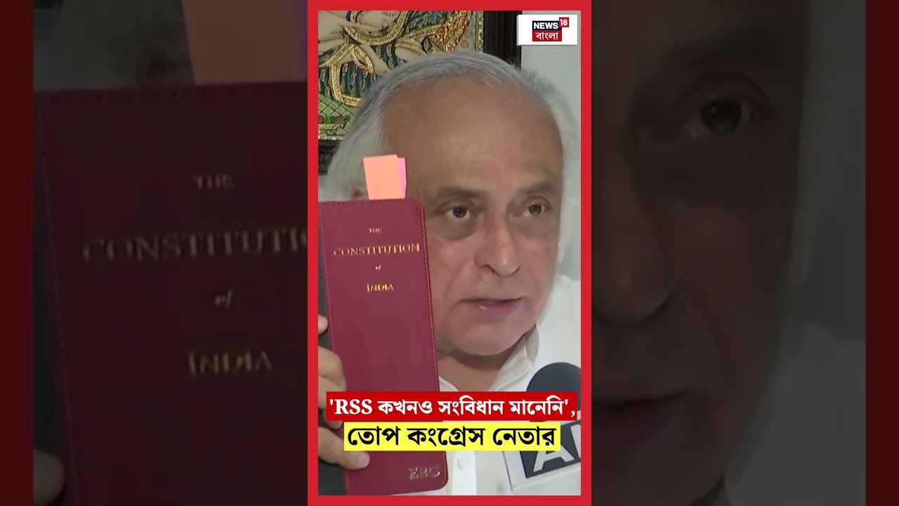 'RSS কখনও সংবিধান মানেনি', তোপ Congress Leader Jairam Ramesh র!| N18S | #shorts