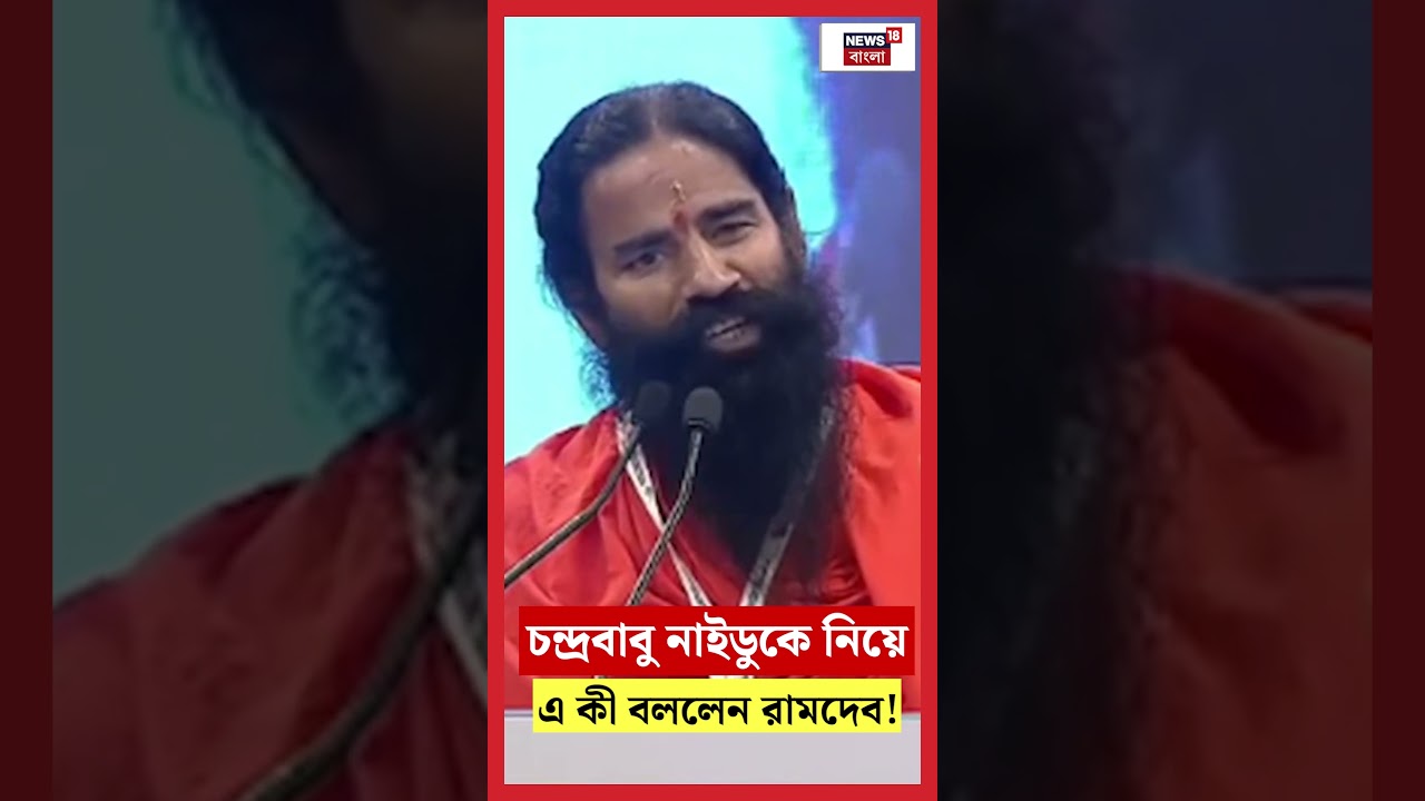 Chandrababu Naidu কে নিয়ে এ কী বললেন Baba Ramdev!| N18S | #shorts