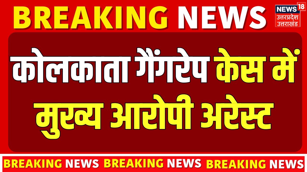 Kolkata Rape Case: गैंगरेप के मुख्य आरोपी मोनोजीत मिश्रा समेत 3 Arrest | Law College | Breaking