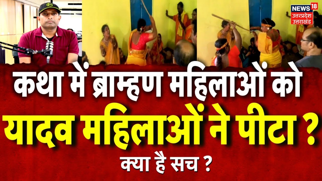 Etawah Kand: कथा में 'ब्राह्मण महिलाओं' को 'यादव महिलाओं' ने डंडों से पीटा ? | Viral Video | N18P