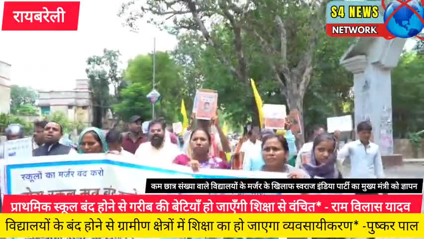 कम छात्र संख्या वाले विद्यालयों के मर्जर के खिलाफ स्वराज इंडिया पार्टी का मुख्य मंत्री को ज्ञापन
