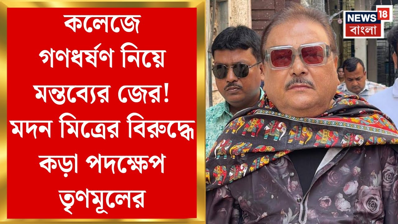 Madan Mitra : কলেজে গণধর্ষণ নিয়ে মন্তব্যের জের! মদন মিত্রের বিরুদ্ধে কড়া পদক্ষেপ TMCর | Bangla News
