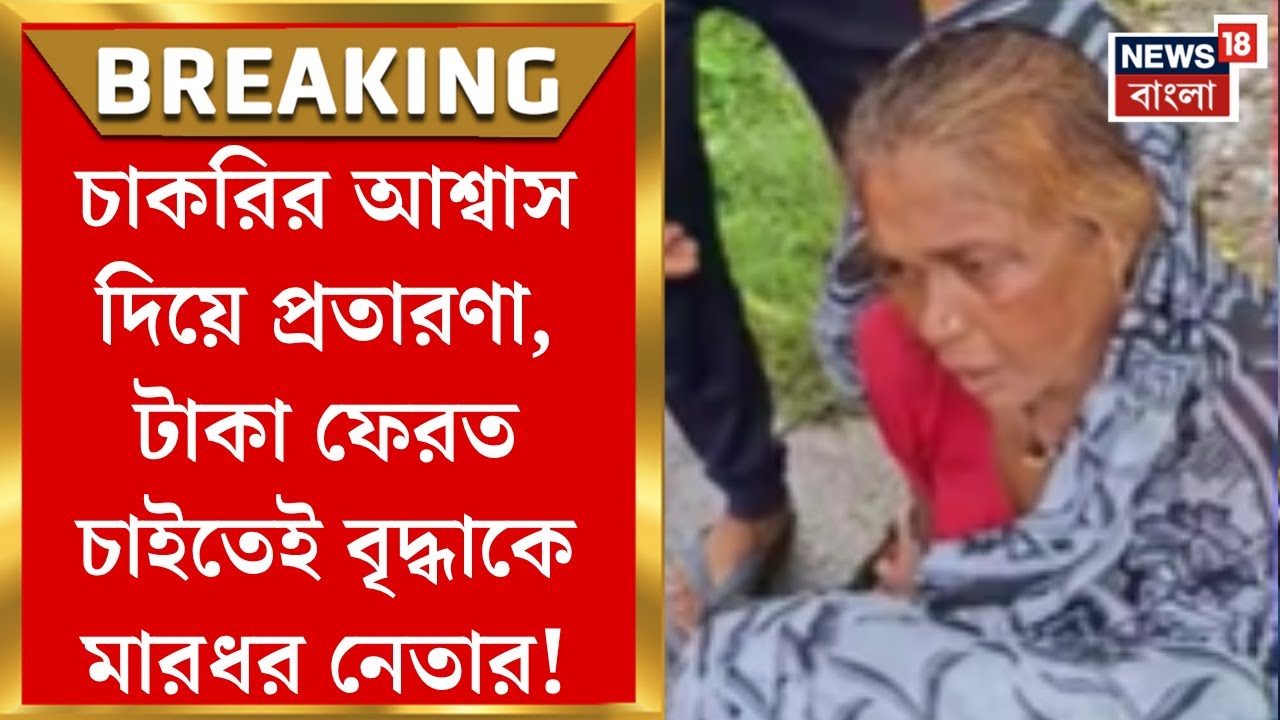 Barrackpur News : চাকরির আশ্বাস দিয়ে প্রতারণা, টাকা ফেরত চাইতেই বৃদ্ধাকে মারধর নেতার!। Bangla News